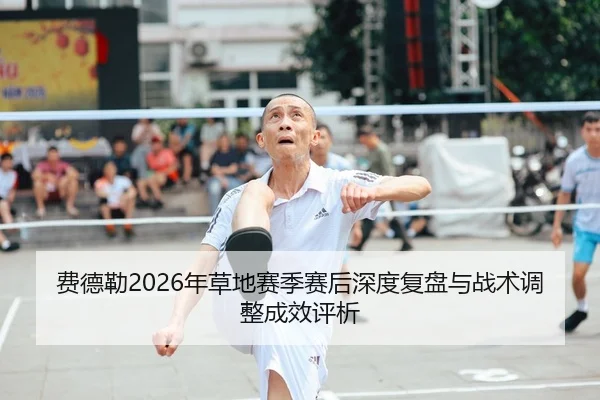 fei-de-lei-nian-cao-di-sai-ji-sai-hou-shen-du-fu-pan-yu-zhan-shu-tiao-zheng-cheng-xiao-ping-xi-2-287.jpg